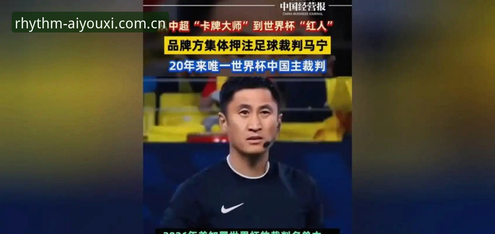 爱游戏棋牌直播下载必备 揭秘世界杯裁判不为人知的日常:你骂你的,我念我的经
